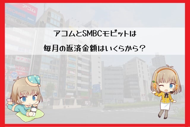 アコムとSMBCモビットの返済金額で比較