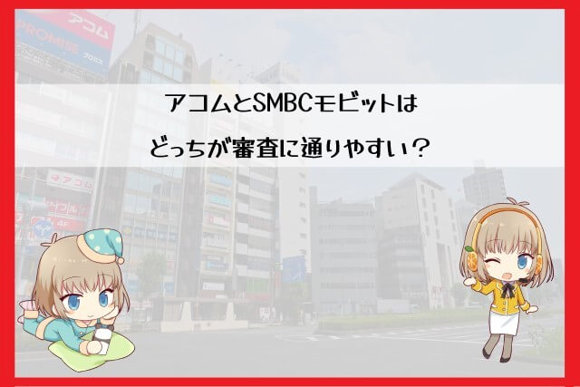 アコムとSMBCモビットの審査で比較