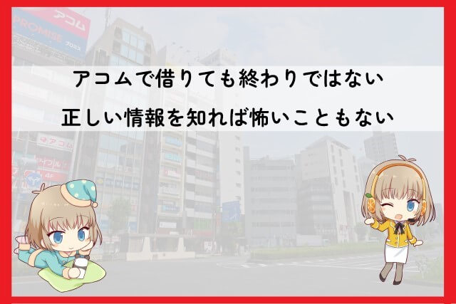 アコムで借りたら終わりと言われるのはなぜか
