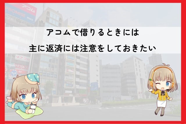 アコムの恐ろしさや注意点を確認