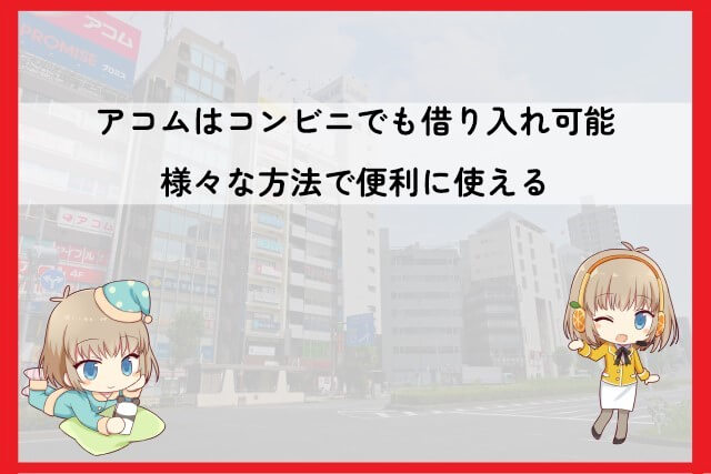 アコムはどうやって借りられる？