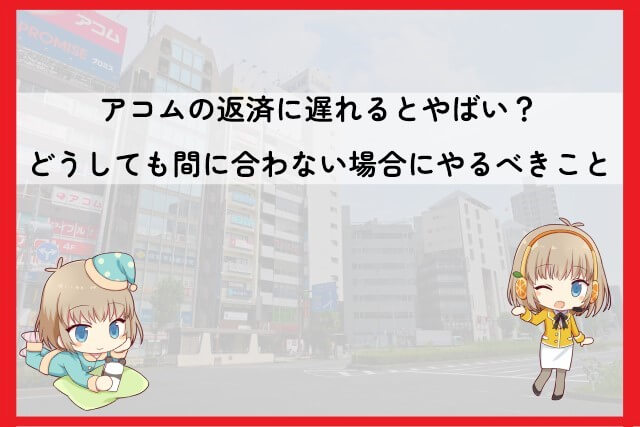 アコムの返済に遅れる場合の対処法