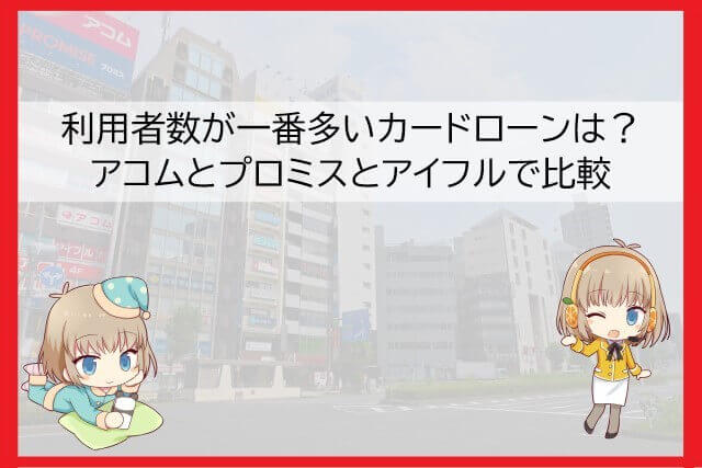 アコム・プロミス・アイフルの利用者数を比較
