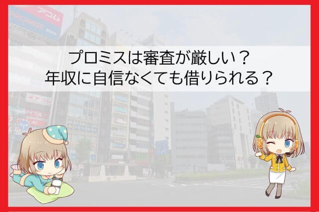 プロミスの審査通過率や借りている人の傾向