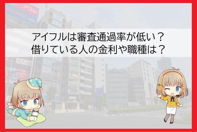 アイフルの審査通過率や借りている人の傾向