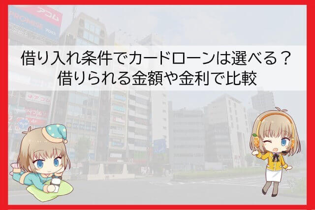 利用者数以外でカードローンを選ぶ基準