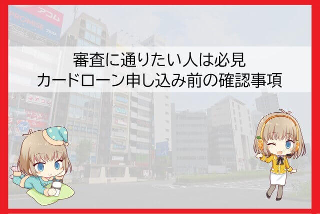 各カードローンに申し込む前の確認事項