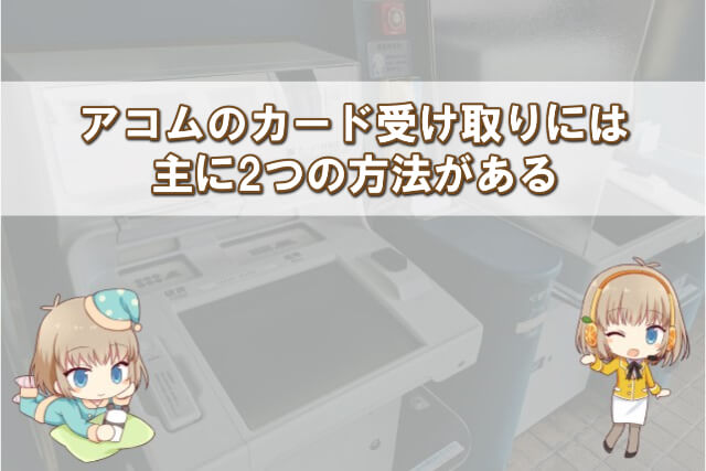 アコムのカードを受け取る方法