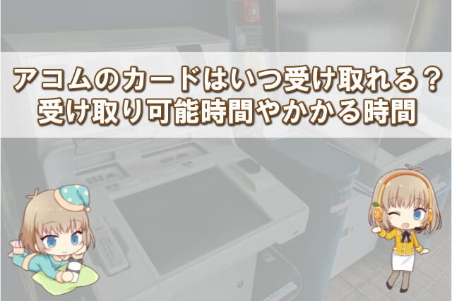 アコムのカード受け取り時間