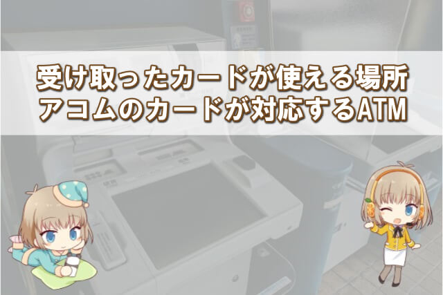 アコムのカードが使えるATM