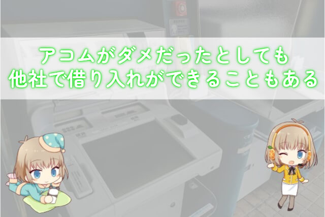 アコムの審査に落ちても他社で借りられる？