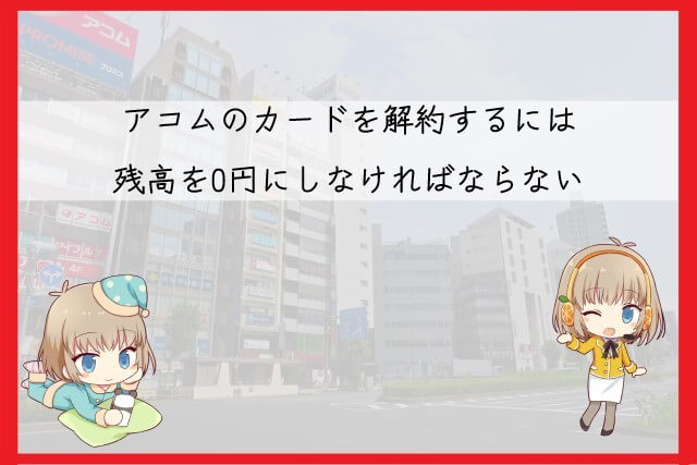 アコムのカードを解約するための条件