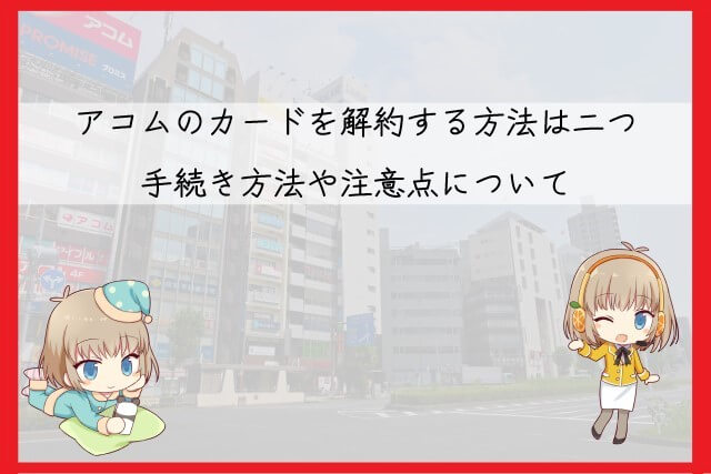 アコムのカードを解約する方法