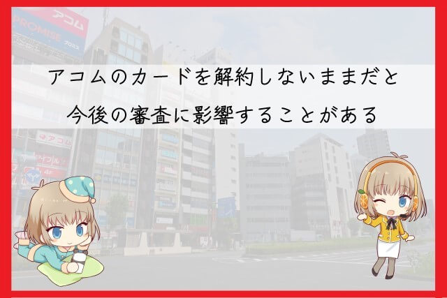 アコムのカードを解約しない場合のデメリット