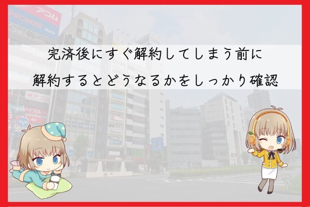 アコムのカードを解約してしまうとどうなるか