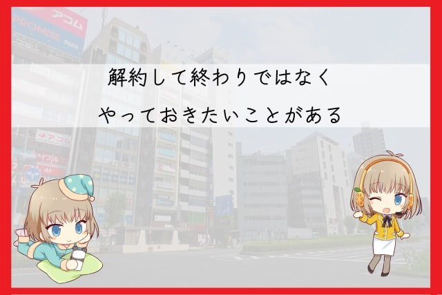 アコムのカードを解約した後にやったほうが良いこと