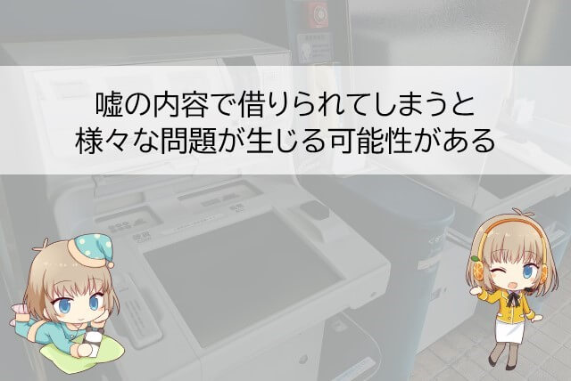アコムに嘘をついて借りてしまった場合