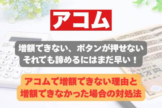 アコムで増額できない理由と増額できなかった場合の対処法