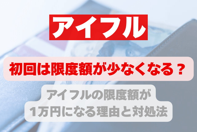 アイフル 1万円 3万円