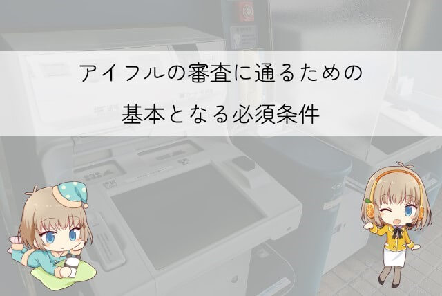 アイフルの審査基準を確認