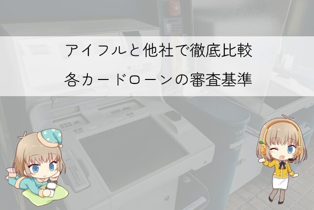 アイフルと他社の審査基準を比較