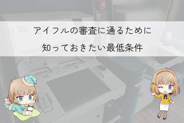 アイフルの審査に通るための注意点