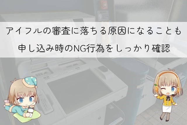 アイフルの審査を不利にしないための条件