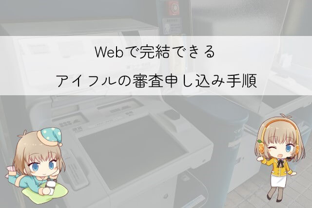 アイフルの審査を受ける方法