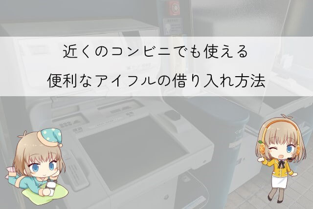 アイフルの審査通過後に借りる方法