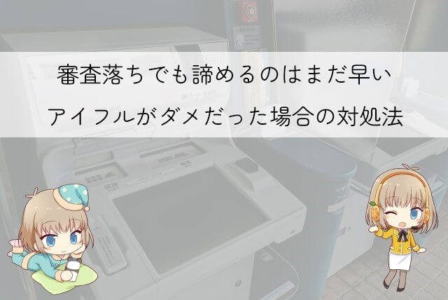 アイフルの審査に落ちてしまった場合の対処法