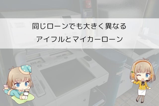 アイフルとマイカーローンの違い