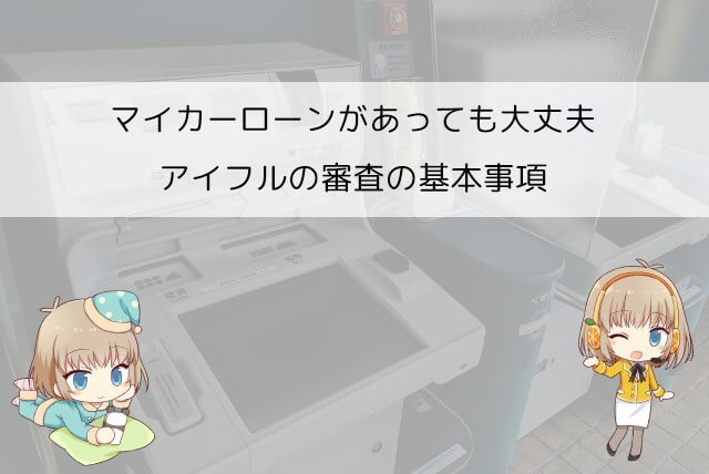 マイカーローンを借りていてもアイフルの審査は通る