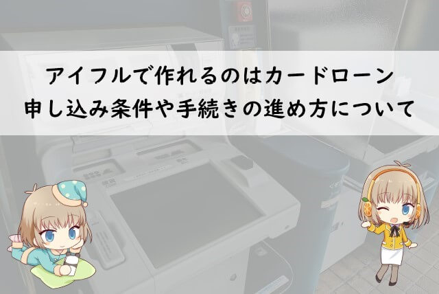 アイフルのカードローンの作り方