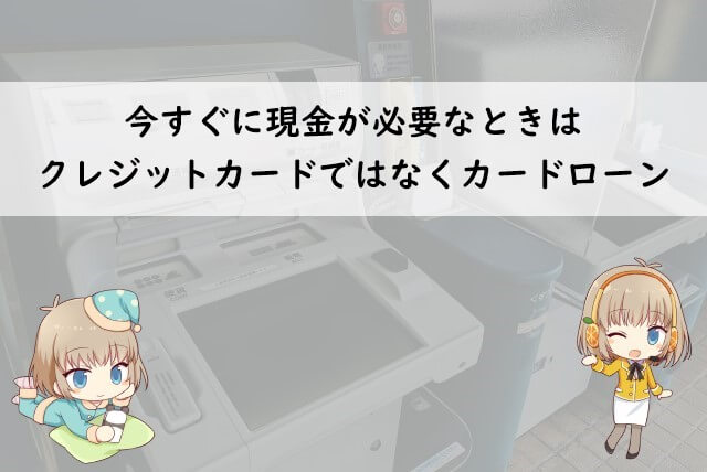 現金を借りたい場合に選ぶべきカード