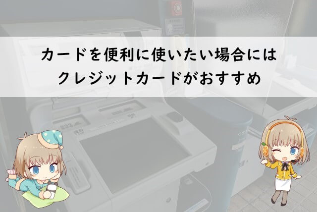 ETCカードや家族カードで選ぶべきカード