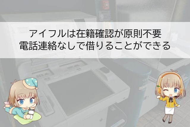 アイフルは原則電話確認なしで借りられる