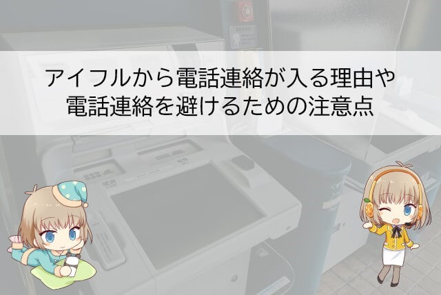 アイフルから電話がかかってくる理由