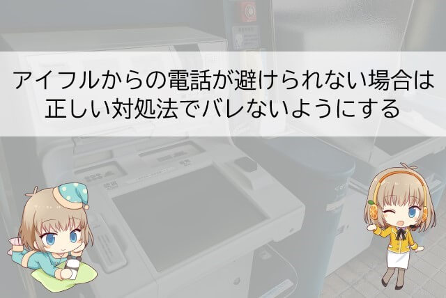 アイフルから会社に電話がかかってくるときの対処法