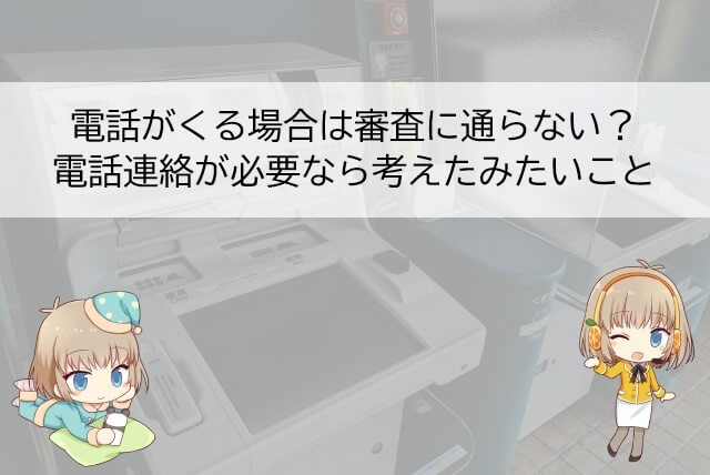 アイフルからの電話が避けられない場合はキャンセルも考える