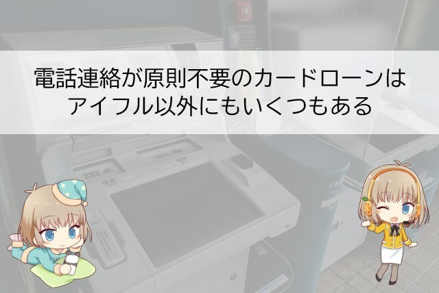 アイフル以外の電話連絡が原則不要のカードローン