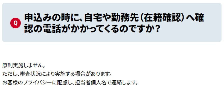 アイフルは原則として勤務先電話なし