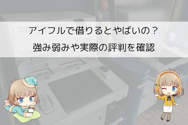 アイフル どうなの