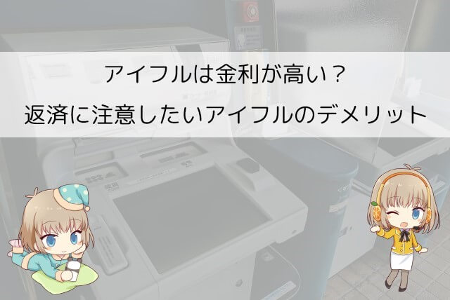 アイフルのカードローンの弱み