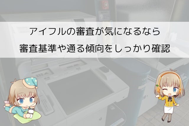 アイフルの審査基準に対する評価や評判