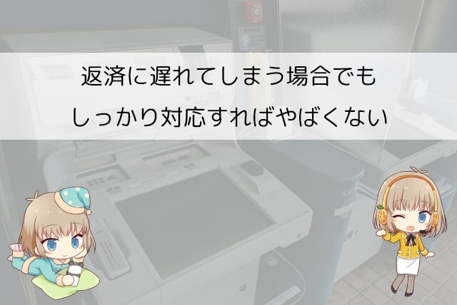 アイフルで返済に遅れるとやばい？