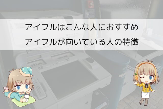 アイフルの強みから分かる借り入れが向いている人