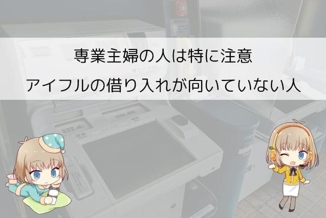アイフルの弱みから分かる借り入れが向いていない人