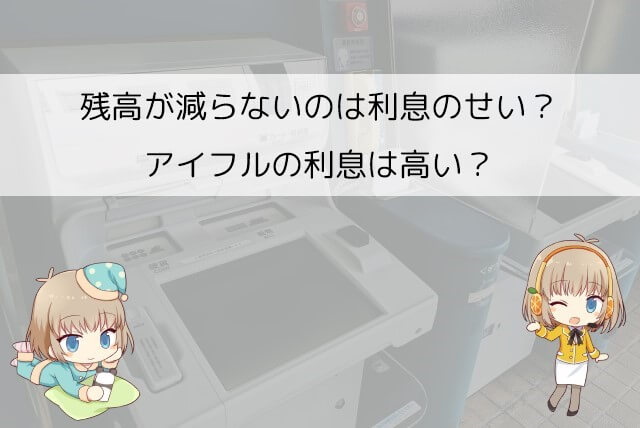 アイフルの利息はカードローンの中でも高い？