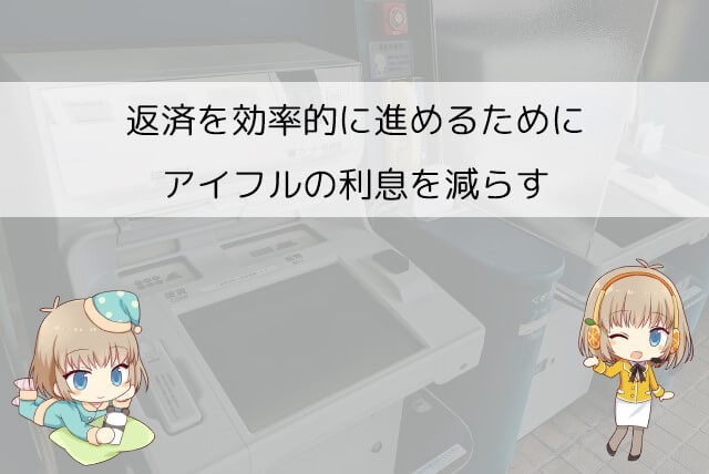 アイフルの利息を減らす方法