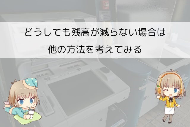 アイフルの残高をどうにかして減らしたい場合